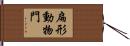 扁形動物門 Hand Scroll