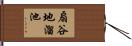 扇谷地溜池 Hand Scroll