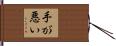 手が悪い Hand Scroll