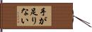 手が足りない Hand Scroll
