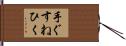 手ぐすねひく Hand Scroll