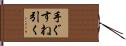 手ぐすね引く Hand Scroll