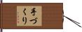 手づくり Hand Scroll