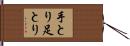 手とり足とり Hand Scroll