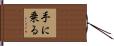 手に乗る Hand Scroll