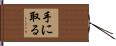 手に取る Hand Scroll