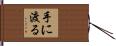 手に渡る Hand Scroll
