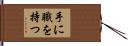 手に職を持つ Hand Scroll
