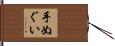 手ぬぐい Hand Scroll
