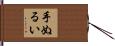 手ぬるい Hand Scroll
