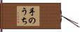 手のうち Hand Scroll