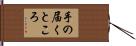 手の届くところ Hand Scroll