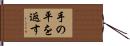 手の平を返す Hand Scroll