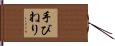 手びねり Hand Scroll
