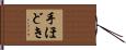 手ほどき Hand Scroll