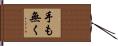 手も無く Hand Scroll