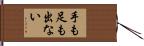 手も足も出ない Hand Scroll