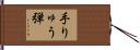 手りゅう弾 Hand Scroll