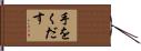 手をくだす Hand Scroll