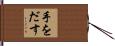 手をだす Hand Scroll