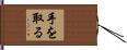 手を取る Hand Scroll