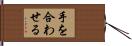 手を合わせる Hand Scroll