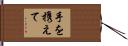 手を携えて Hand Scroll
