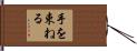 手を束ねる Hand Scroll