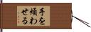 手を煩わせる Hand Scroll