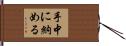 手中に納める Hand Scroll