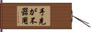 手先が不器用 Hand Scroll