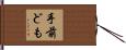 手前ども Hand Scroll