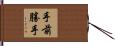 手前勝手 Hand Scroll