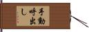 手動呼出し Hand Scroll