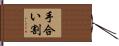 手合い割 Hand Scroll