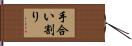 手合い割り Hand Scroll