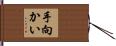 手向かい Hand Scroll