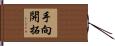 手向開拓 Hand Scroll