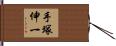 手塚伸一 Hand Scroll