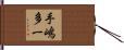 手嶋多一 Hand Scroll