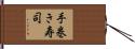 手巻き寿司 Hand Scroll
