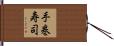 手巻寿司 Hand Scroll
