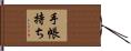 手帳持ち Hand Scroll