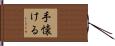 手懐ける Hand Scroll