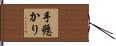 手懸かり Hand Scroll