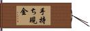 手持ち現金 Hand Scroll