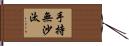 手持無沙汰 Hand Scroll