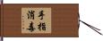 手指消毒 Hand Scroll