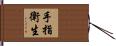 手指衛生 Hand Scroll