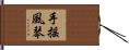 手搖風琴 Hand Scroll